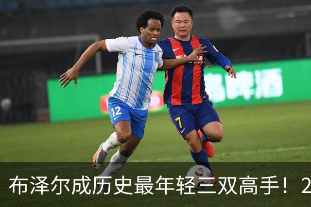 布泽尔成历史最年轻三双高手！2026级选秀或创NBA传奇