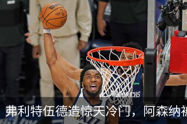弗利特伍德造惊天冷门，阿森纳被淘汰无缘联赛杯八强