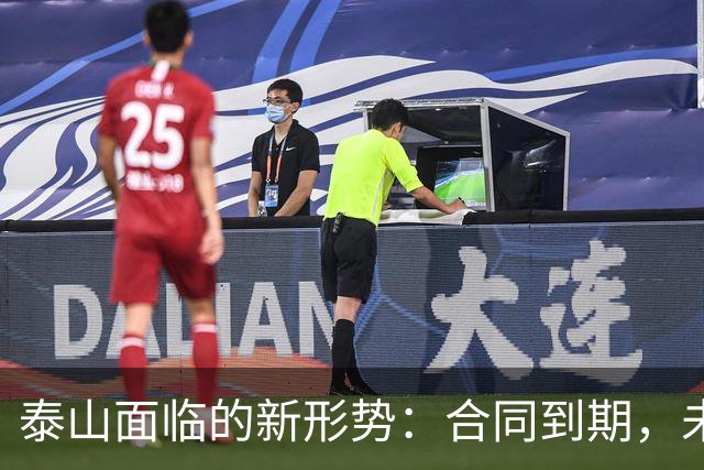 泰山面临的新形势：合同到期，未来走向如何？