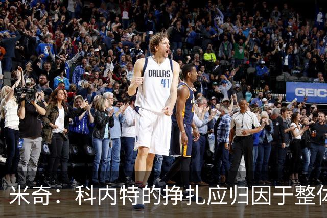 米奇：科内特的挣扎应归因于整体球队配合